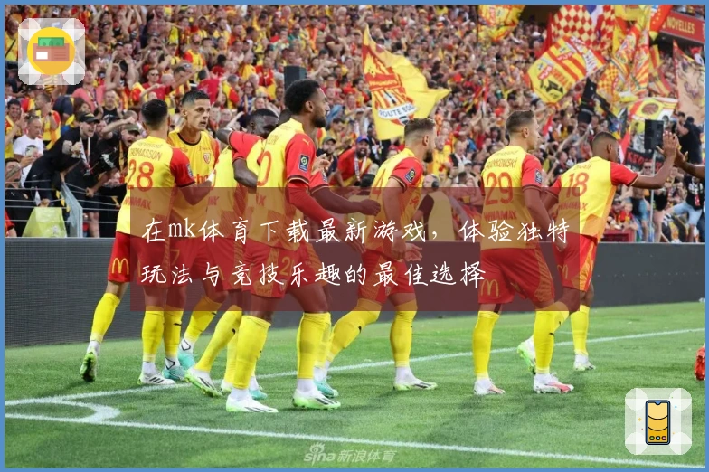 在mk体育下载最新游戏，体验独特玩法与竞技乐趣的最佳选择
